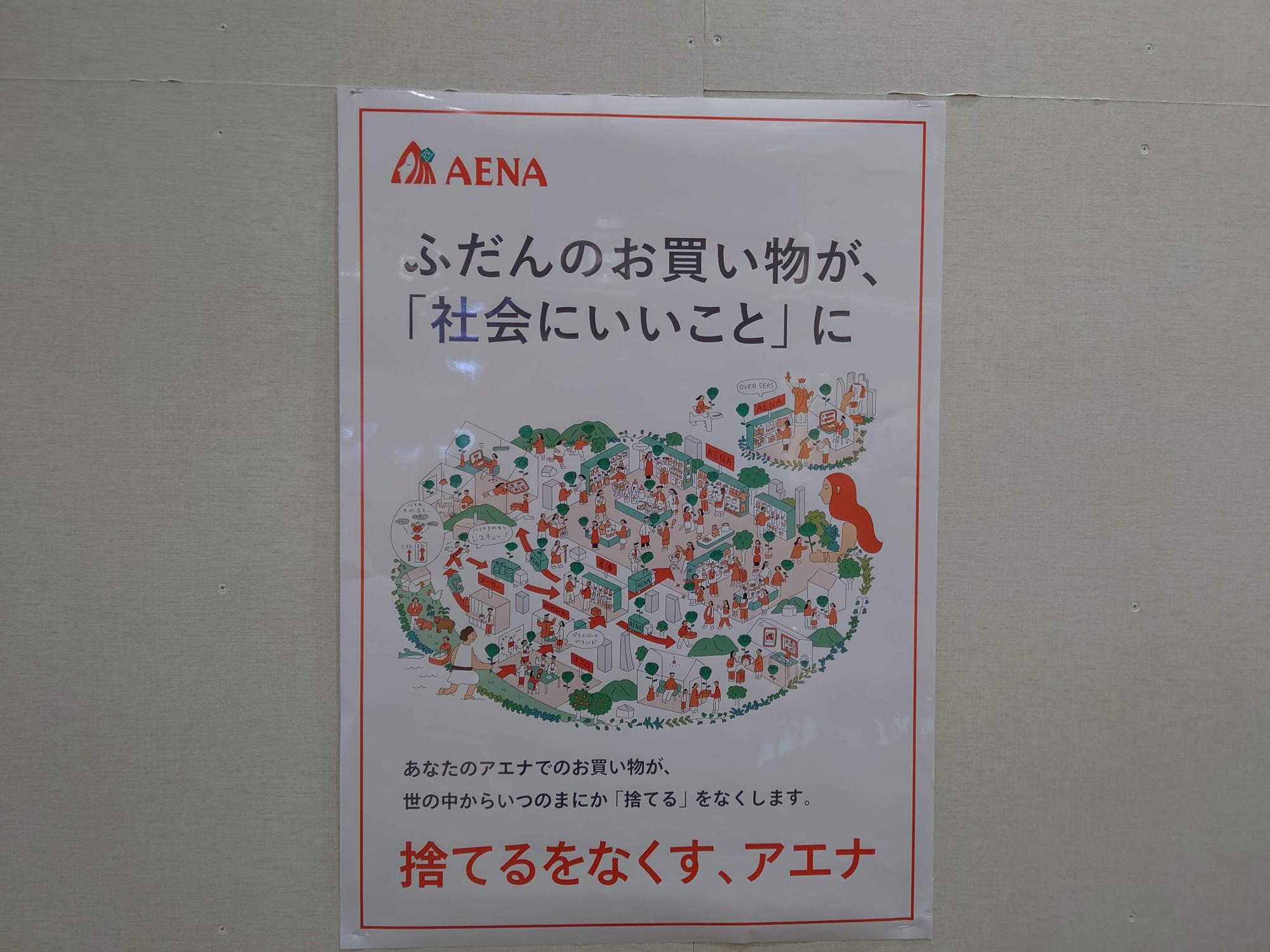 捨てるをなくす、アエナ