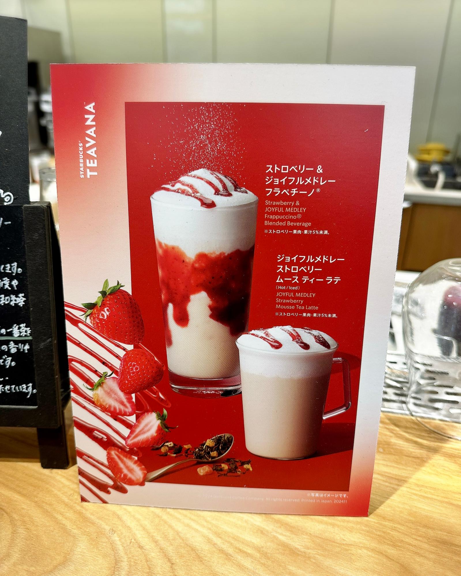 全国15店舗限定】11月1日発売の「ストロベリー & ジョイフルメドレー