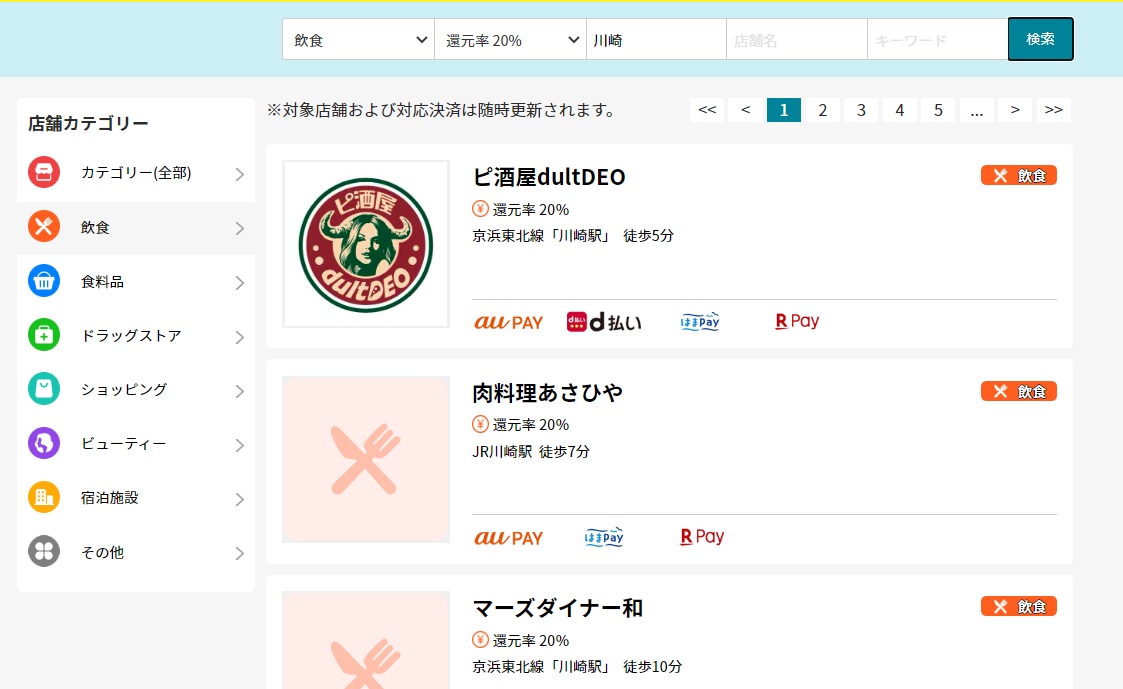 かながわPay公式サイト「お店を探す」