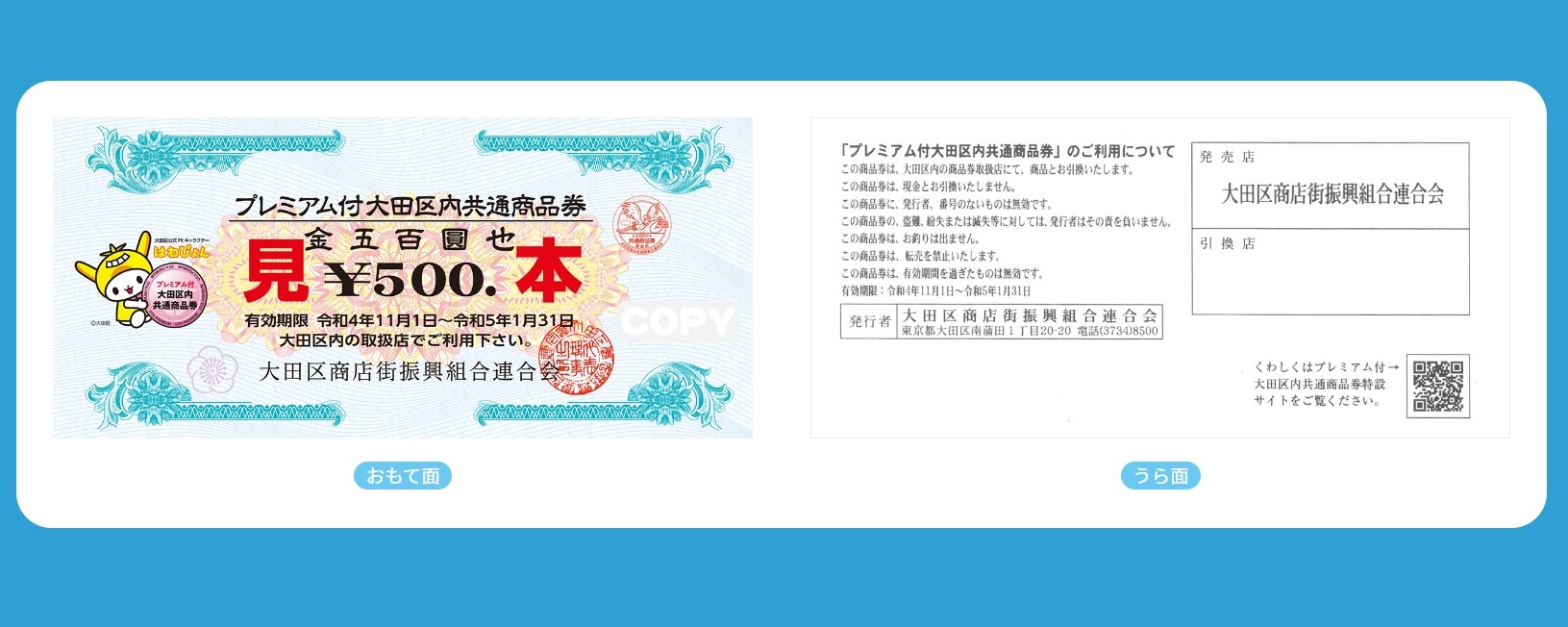 プレミアム付大田区内共通商品券　公式サイトより