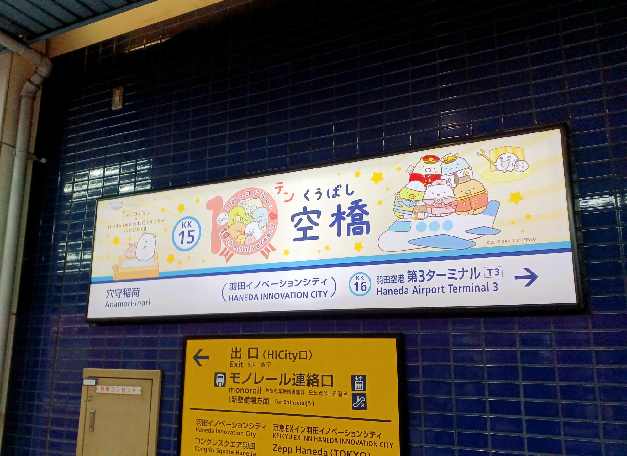 京急空港線・天空橋駅ホーム