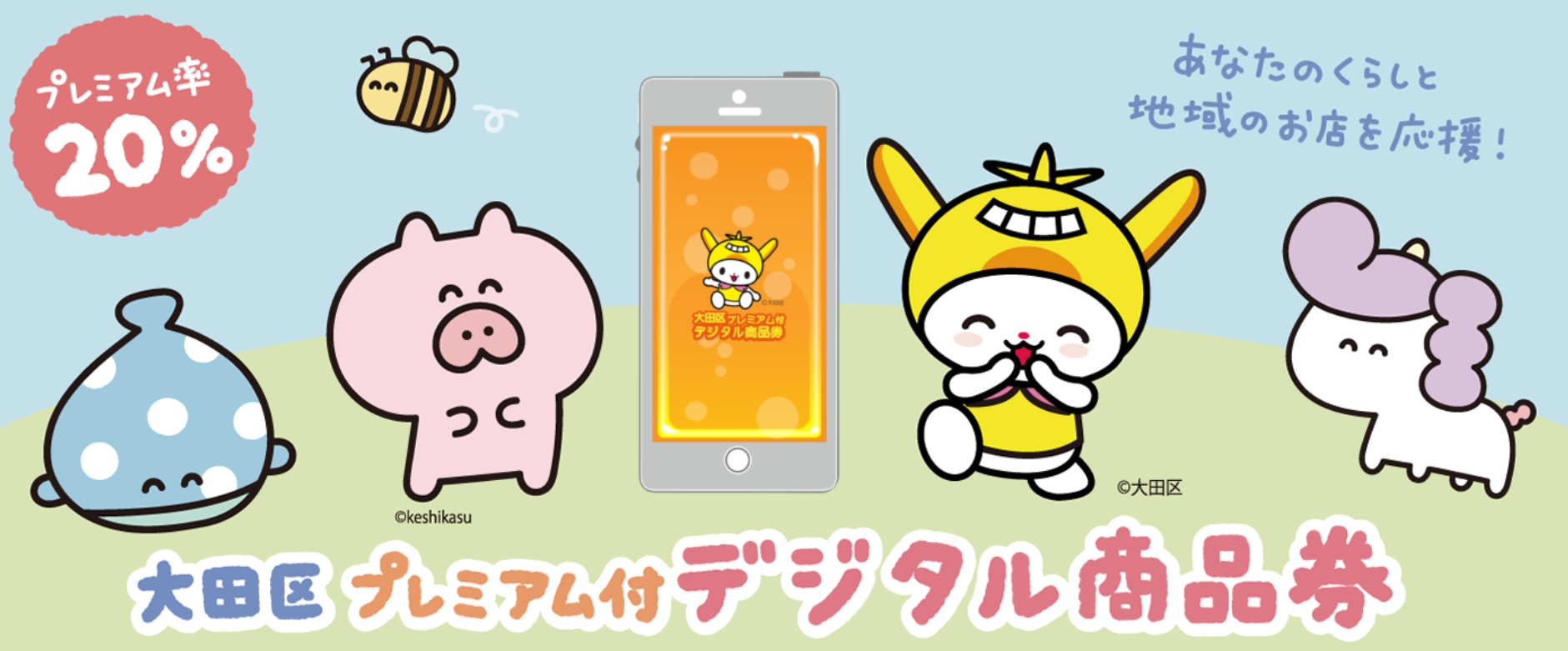 大田区プレミアム付デジタル商品券特設サイトより