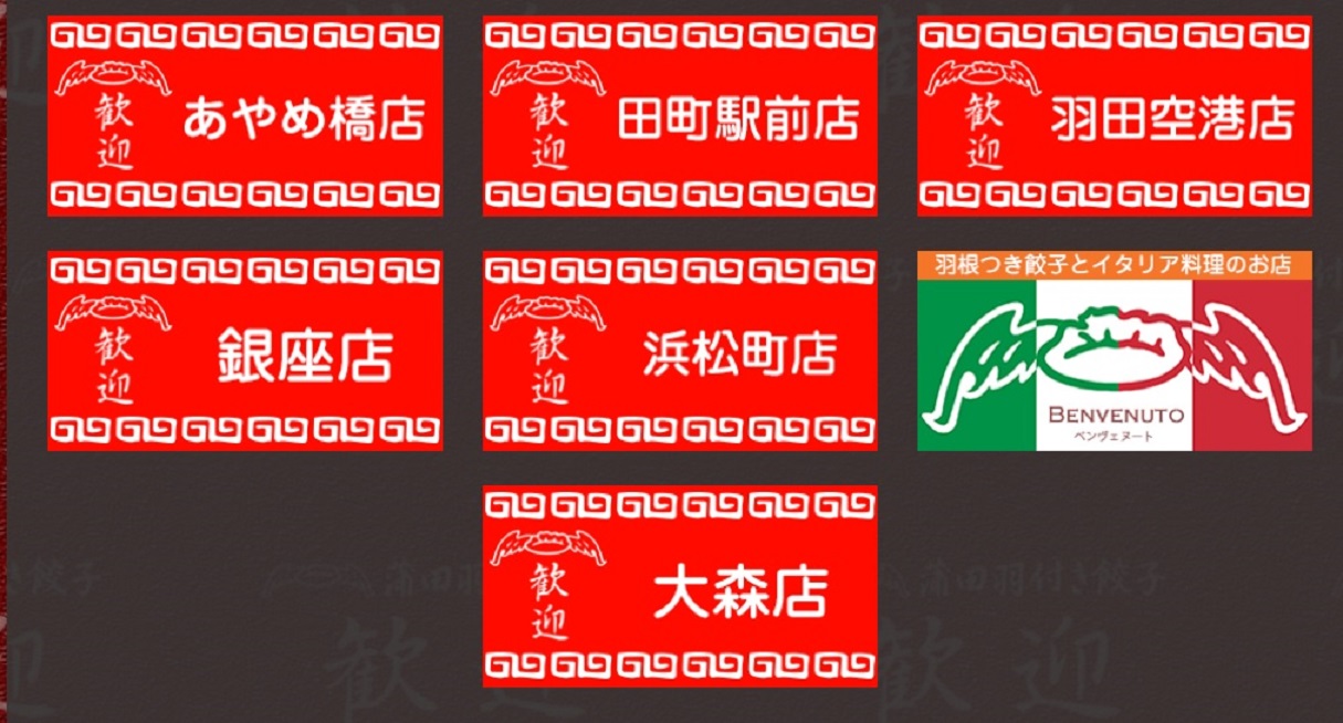 「歓迎」ホームページより、直営店一覧