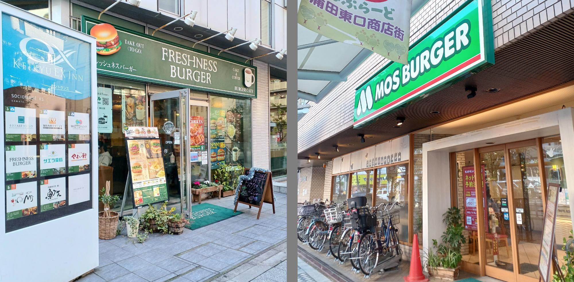 (左)フレッシュネスバーガー蒲田店、(右)モスバーガー蒲田東店