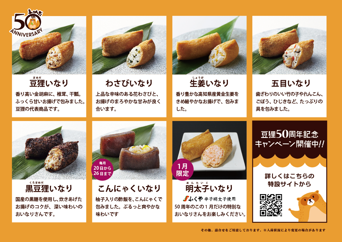 豆狸(まめだ)ツイッター画像より。写真左上の「豆狸いなり」がプレゼントでもらえる(2023年1月現在)