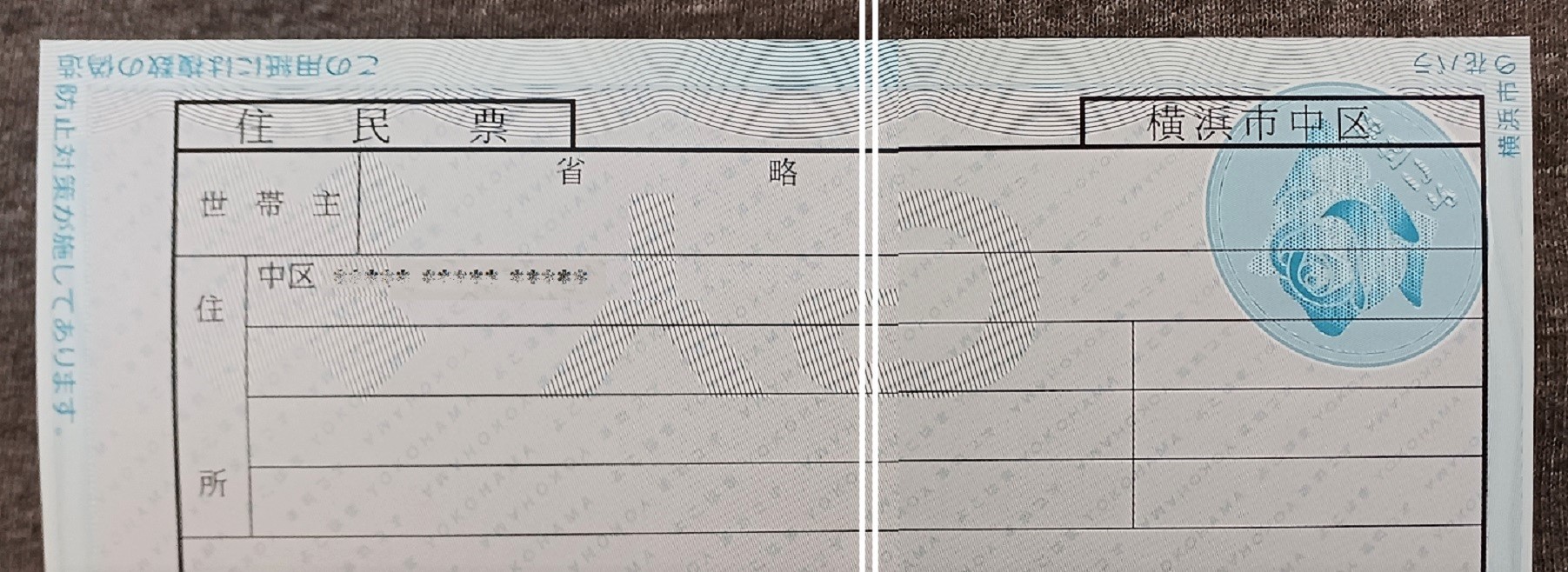 住民票（画像の一部と短辺を加工してあります）