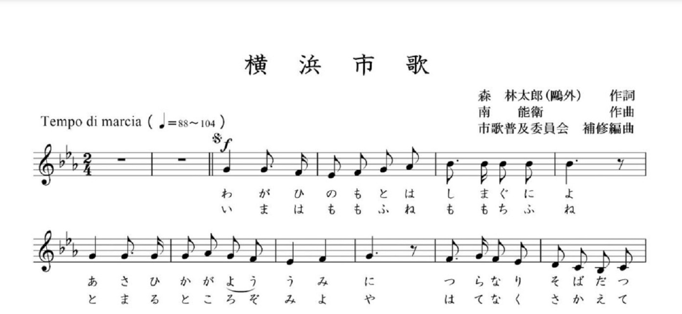 横浜市ホームページ「横浜市歌について」より