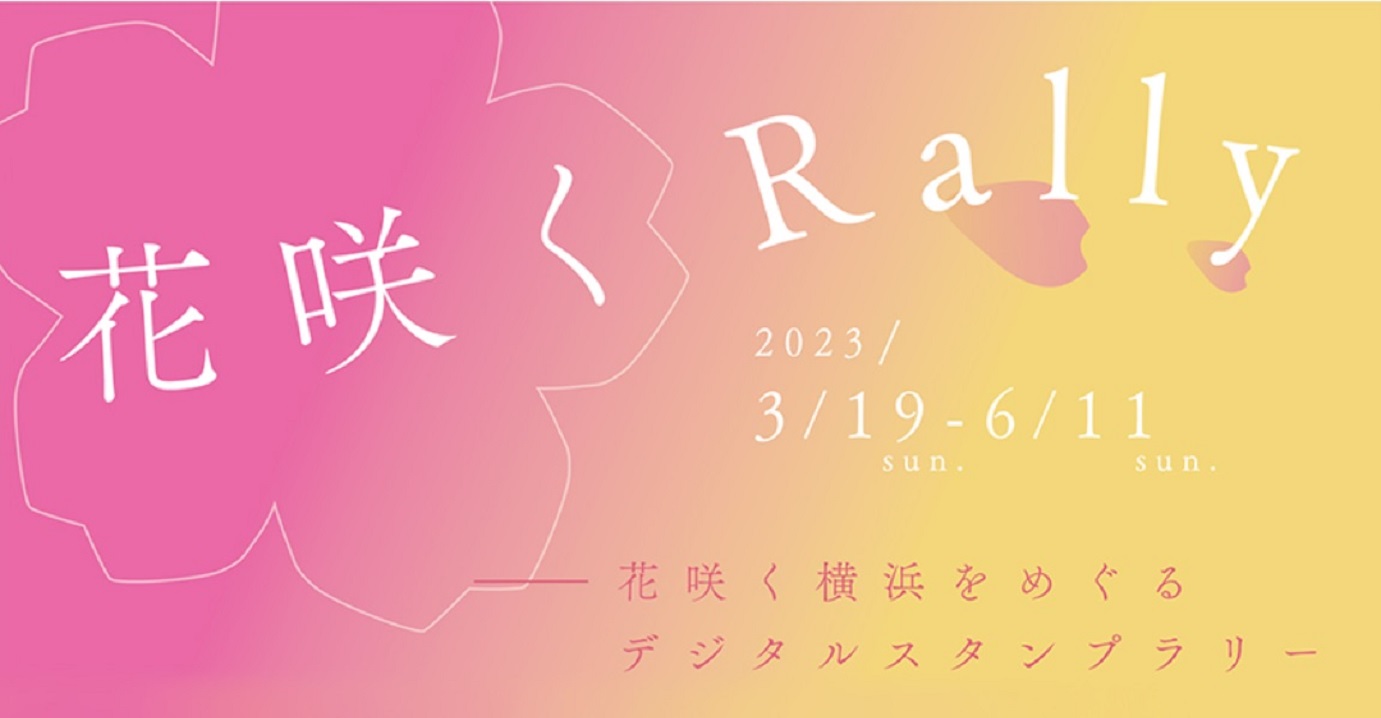 「花咲くRally」公式サイトより
