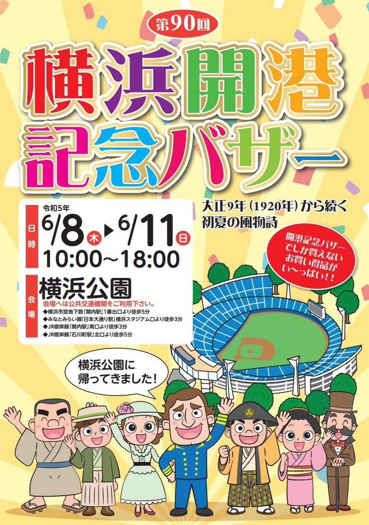 横浜開港記念バザー　公式サイトより