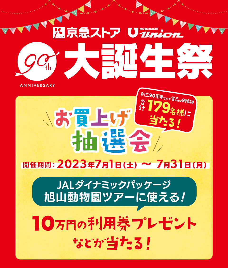 「京急ストア創立90周年企画 大誕生祭お買上げ抽選会事務局」 サイトより