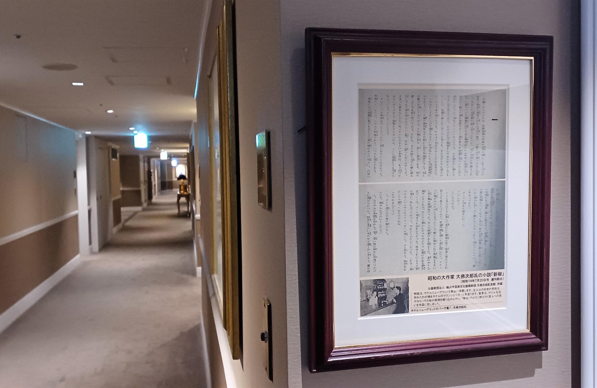 318号室の前にはホテルニューグランドの描写がある小説「新樹」の紹介が