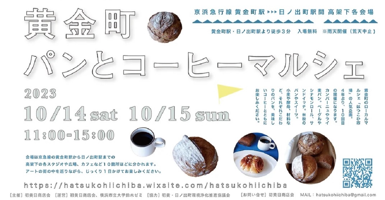 黄金町パンとコーヒーマルシェ 公式サイトより