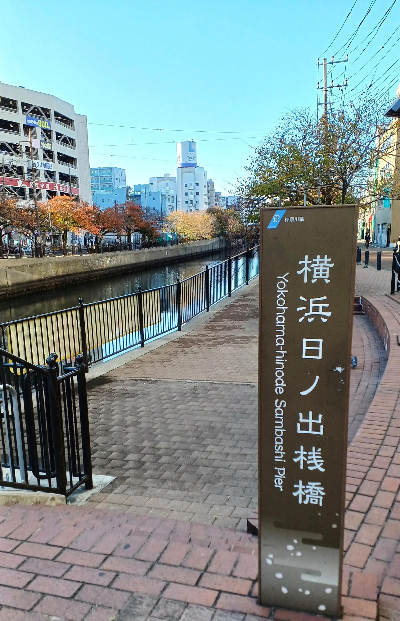横浜日ノ出桟橋