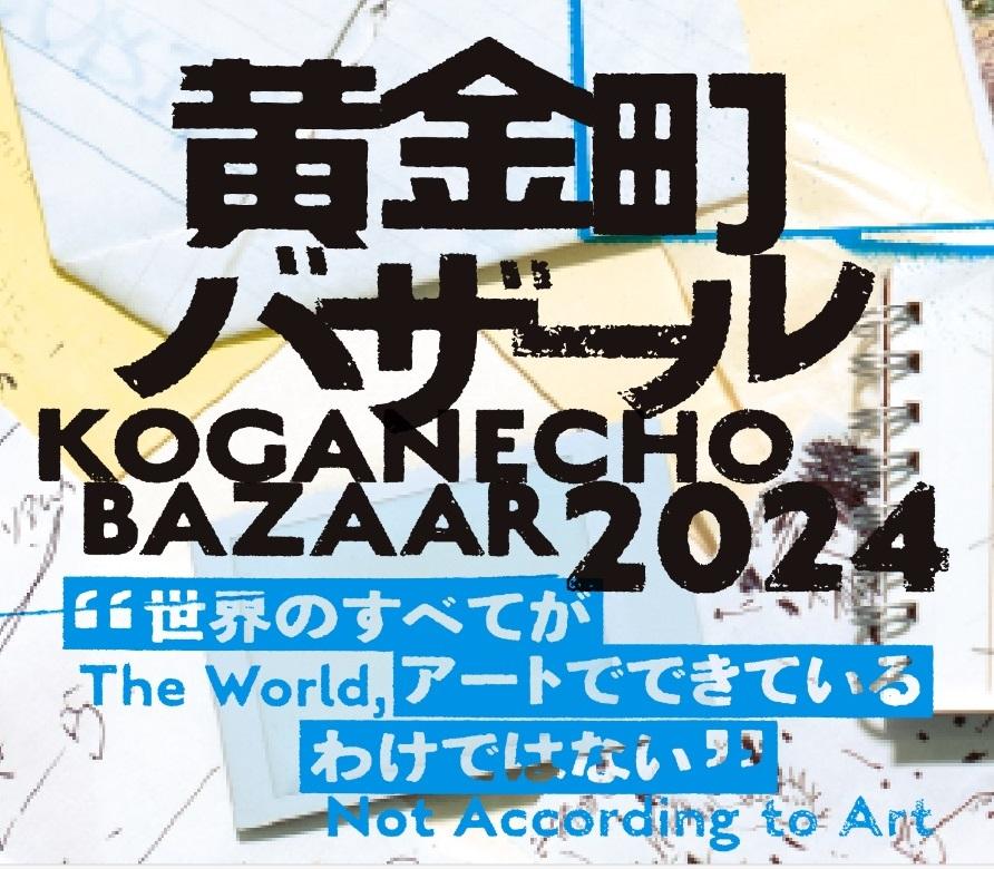 黄金町バザール2024 公式サイトより