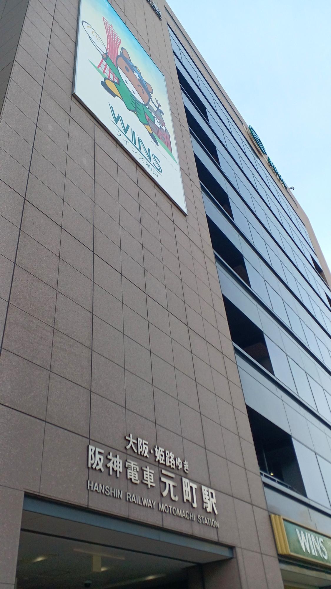 阪神電鉄元町駅