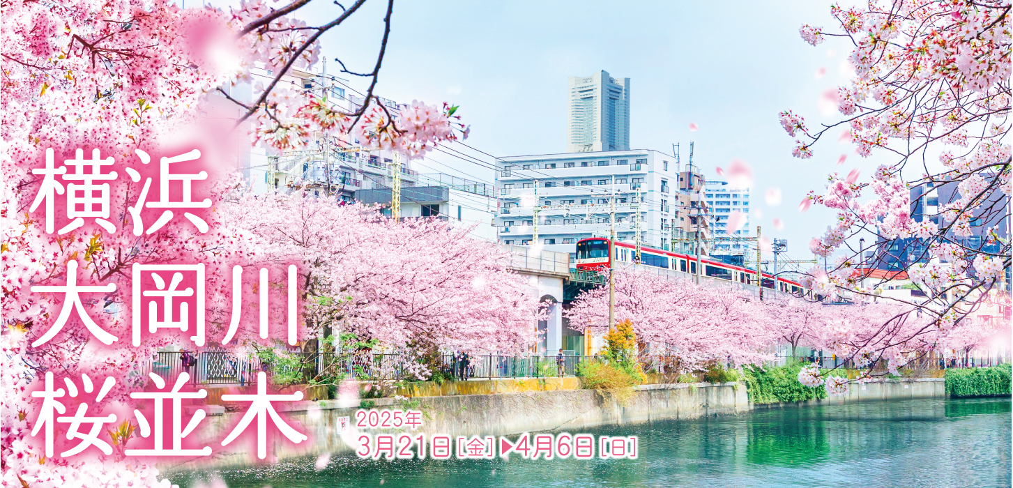 京浜急行電鉄株式会社　プレスリリースより