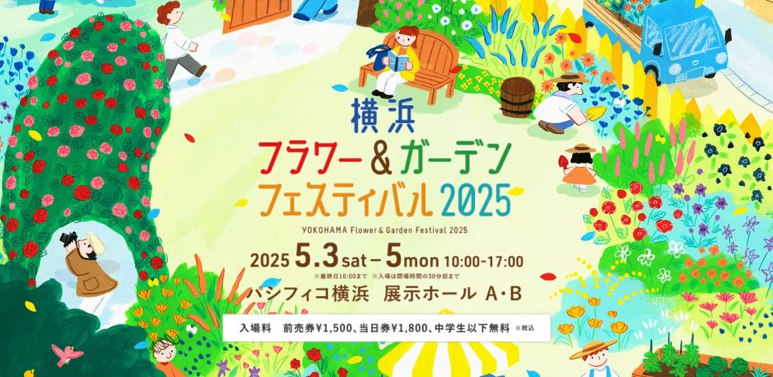 横浜フラワー&ガーデンフェスティバル2025 公式サイトより