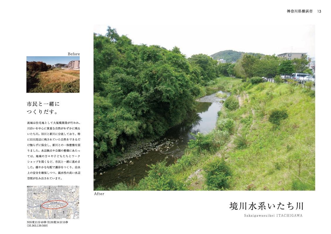 国土交通省「『多自然川づくり』優良事例集」