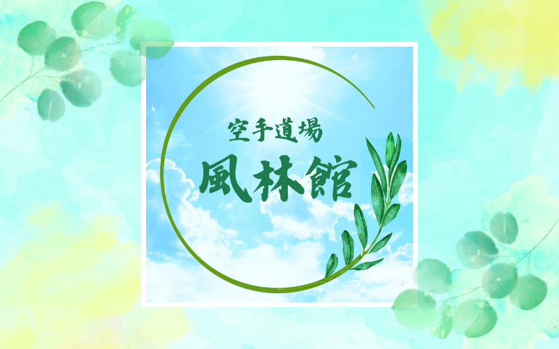 画像提供　風林館