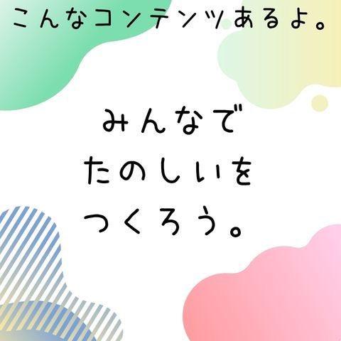 みんなでたのしいをつくろうという思いがひしひしと伝わってくる