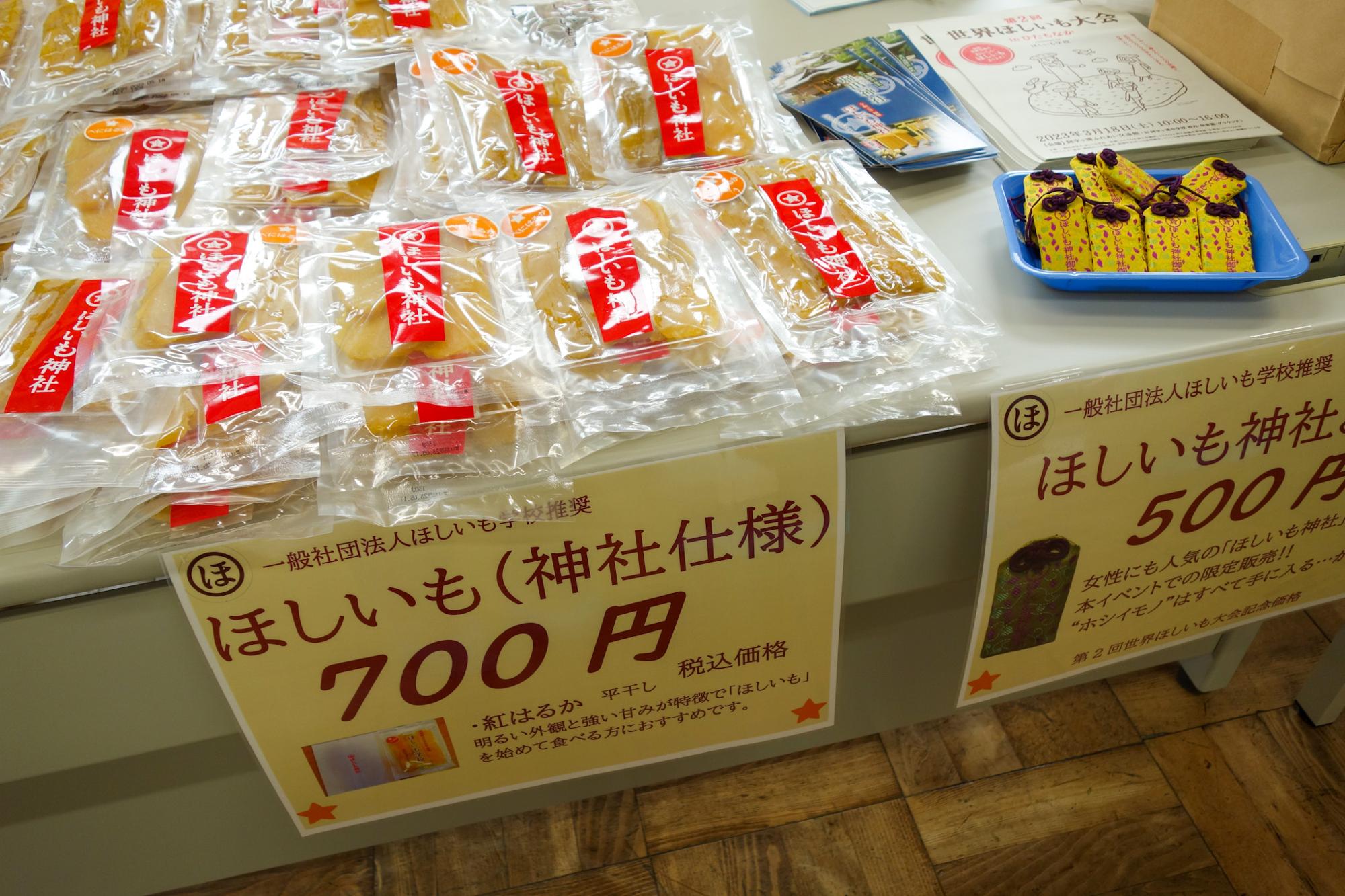 ほしいも学校推奨　ほしいも（神社仕様、700円）、ほしいも神社御守（500円）