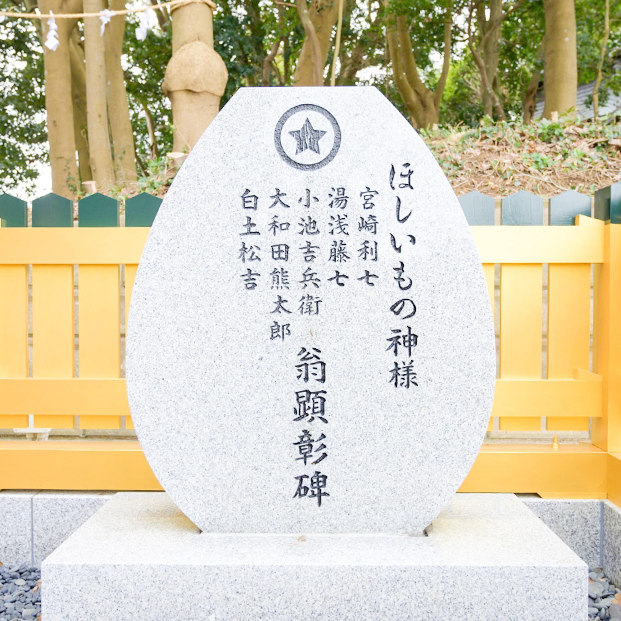ほしいもの神様（写真提供：ほしいも神社）