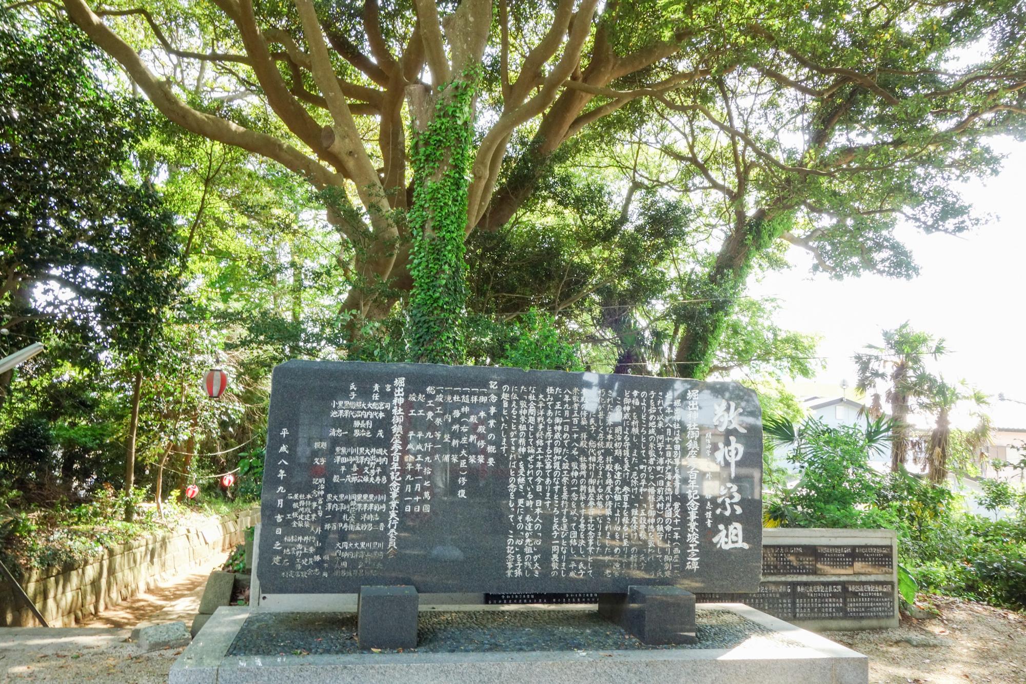 堀出神社御鎮座参百年記念事業竣工之碑