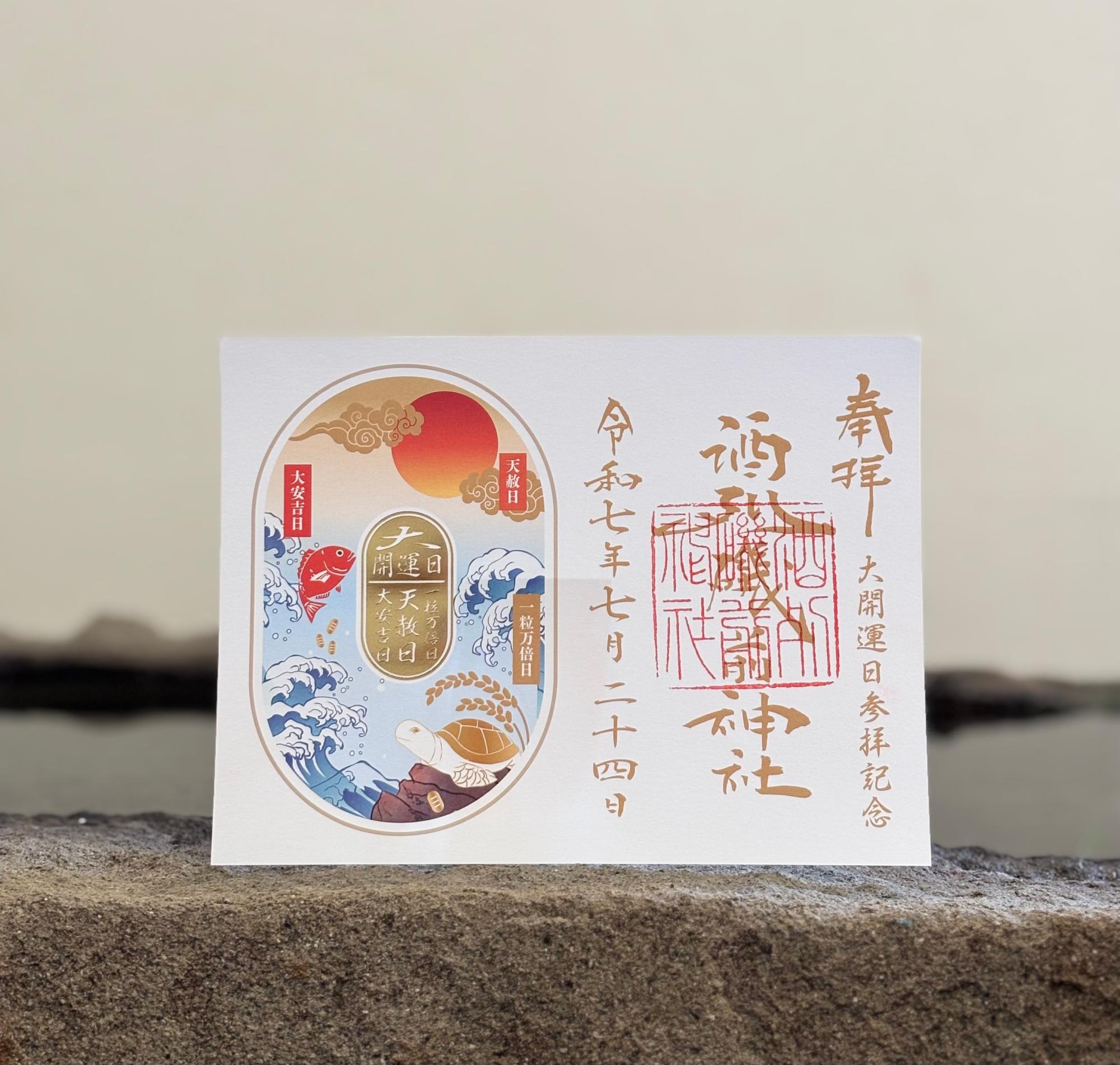 「限定開運御朱印」※郵送不可（画像提供：酒列磯前神社）