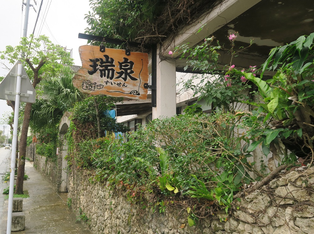 瑞泉酒造の看板