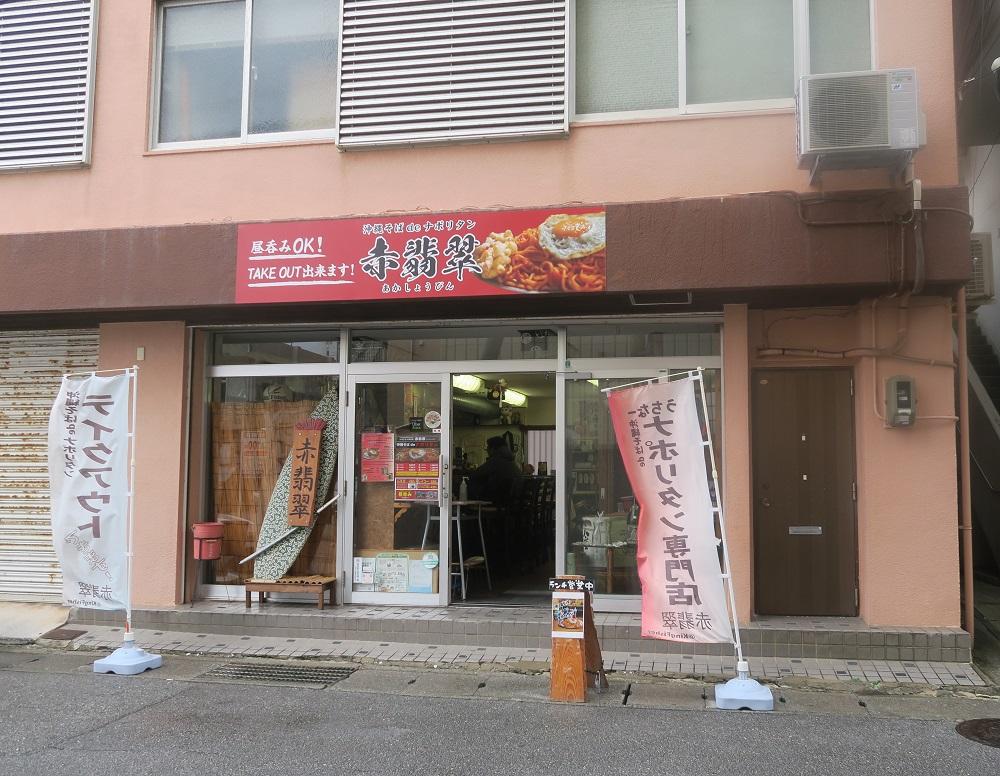 「うちなーナポリタン専門店　赤翡翠」の外観