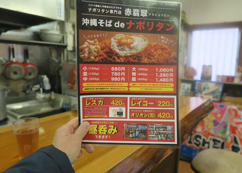 「うちなーナポリタン専門店　赤翡翠」のメニュー