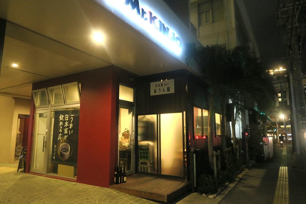 「日本酒Barあうん屋」の外観