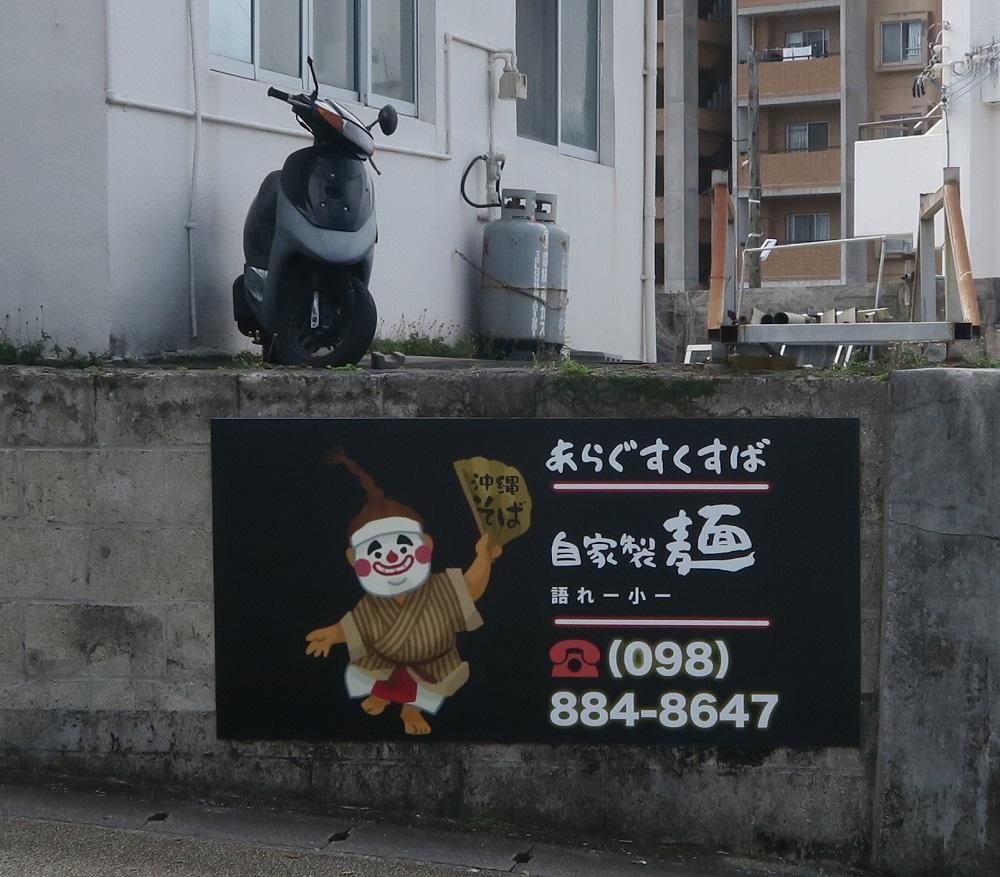 歩いていて見つけた「あらぐすくそば」の看板