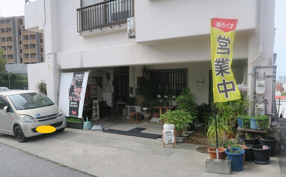 「あらぐすくそば」の外観