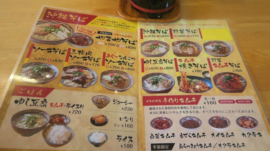 「手作りキムチと沖縄そば やまや」のメニュー