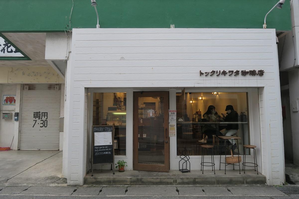 トックリキワタ珈琲店の外観