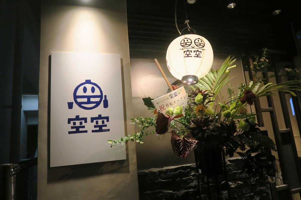 「銀シャリと酒　空空」の外観