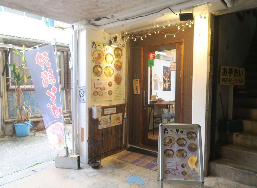 「たいへいそば」の外観