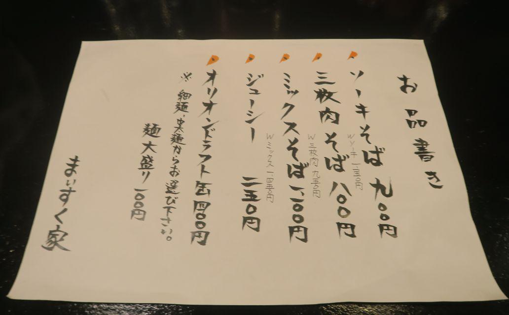 「まいすく家」のメニュー