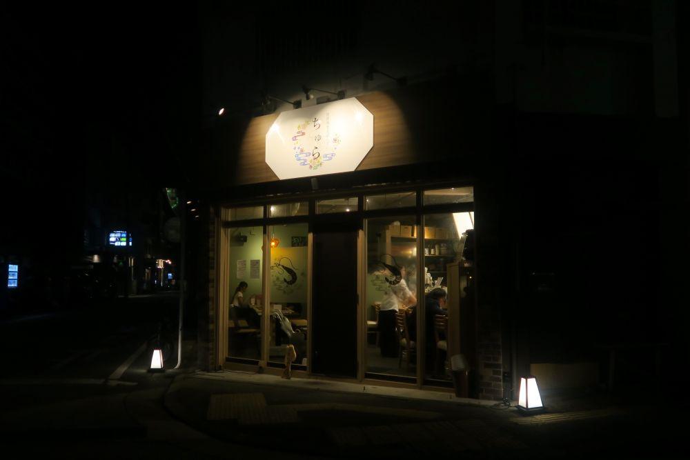 「ちゅら」の外観