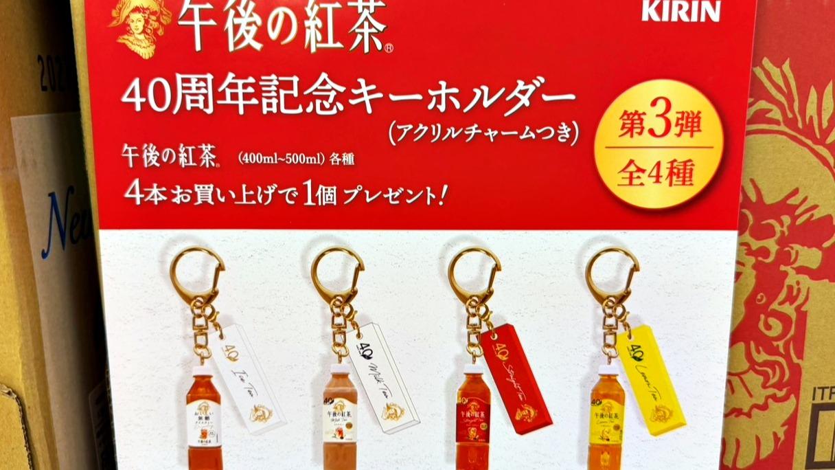 無料】午後の紅茶「キーホルダー」豪華すぎる！スーパーでの入手方法