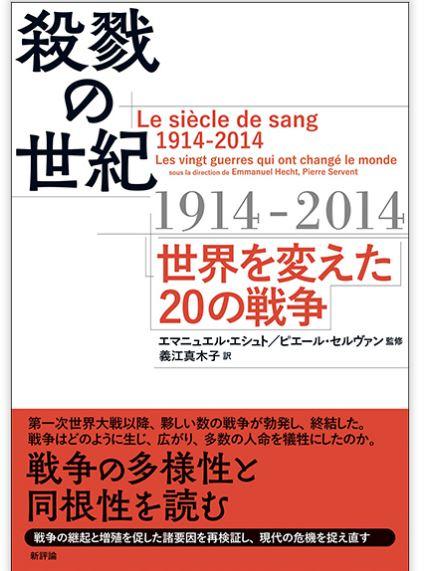 「殺戮の世紀」（出版社「新評論」のウェブサイトから）