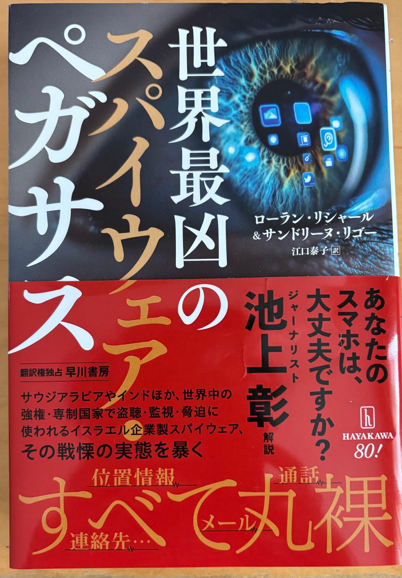 「世界最凶のスパイウェア・ペガサス」の表紙(筆者撮影)