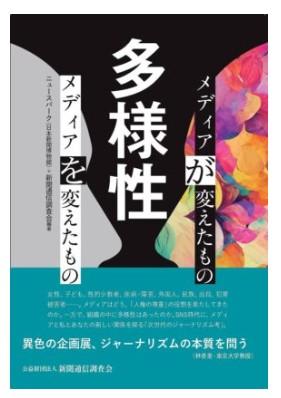 「多様性―メディアが変えたもの　メディアを変えたもの」（新聞通信調査会のサイトからキャプチャー）