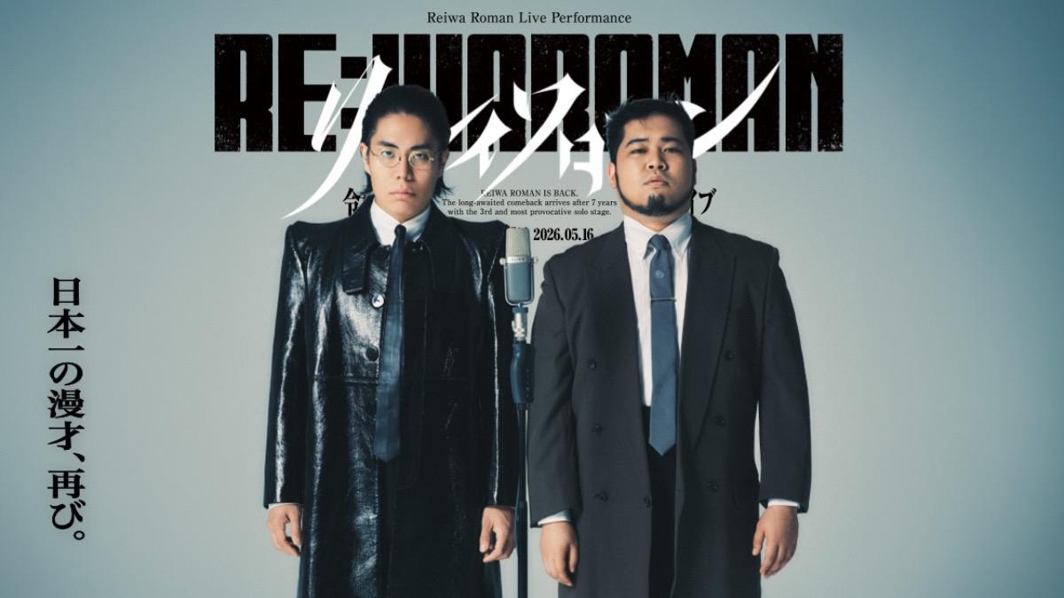 令和ロマンの「ライブ特典中止」はなぜ反発を招いた？ 謝罪・説明を