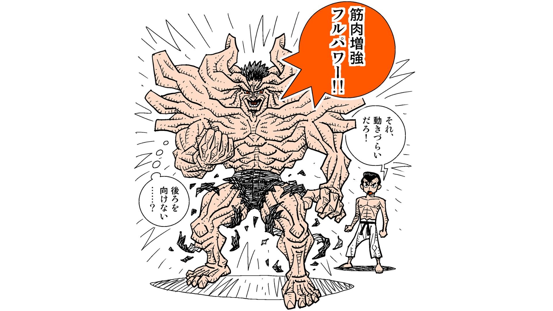 幽 遊 白書 の戸愚呂弟は 筋肉量がどんどん増強 いったいどれほど強くなったのか 柳田理科雄 個人 Yahoo ニュース